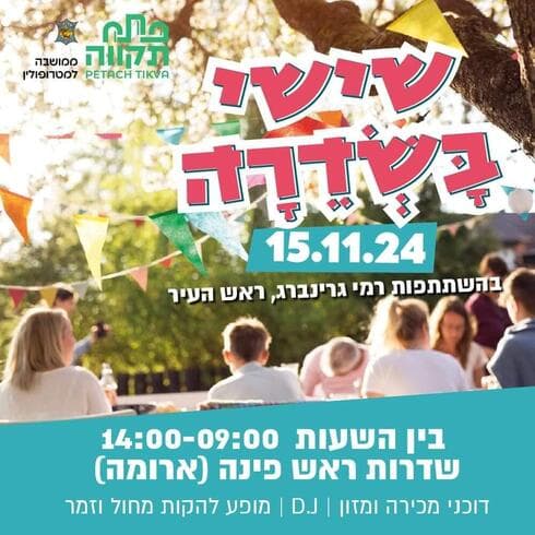 אירוע שישי בשדרה אם המושבות