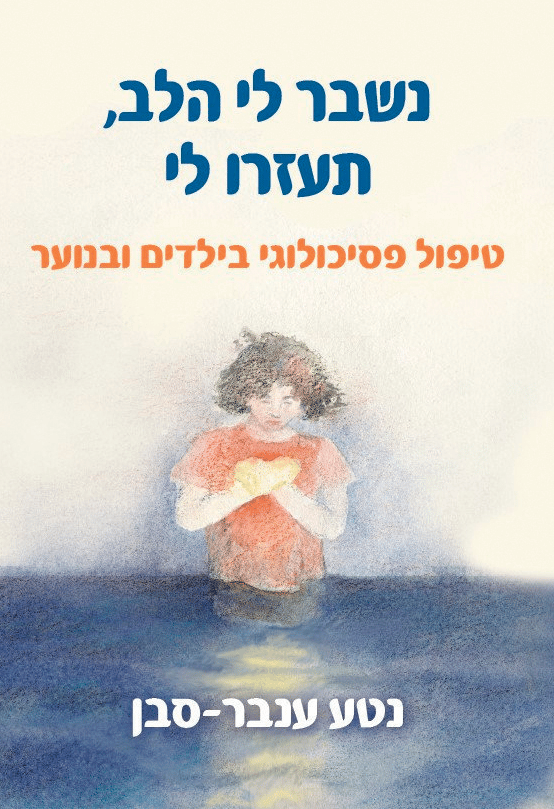 כריכת ספרה של נטע ענבר-סבן