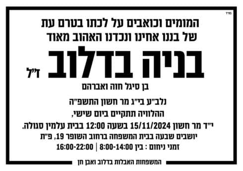 מודעת האבל על בניה בדלוב