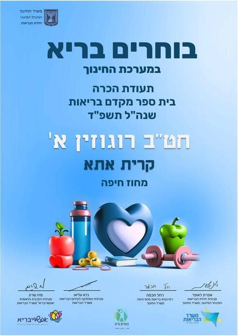 בית ספר מקדם בריאות (צילום: עיריית קריית אתא) בית ספר מקדם בריאות