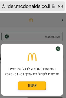 ההודעה באתר מקדונלדס