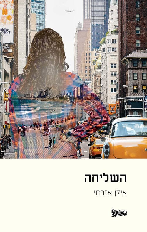 השליחה, אילן אזרחי (השליחה, אילן אזרחי) השליחה, אילן אזרחי