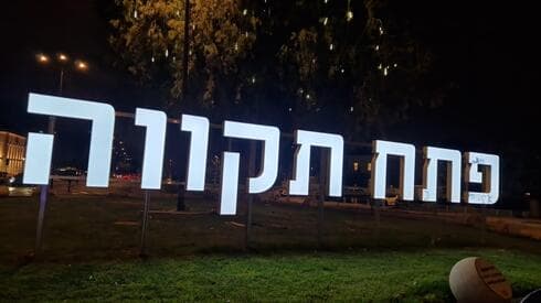 השלט לאחר התיקון (צילום: באדיבות דוברות העירייה) השלט לאחר התיקון