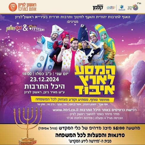 המסע לארץ איבוד. מחזמר מיוחד בראשון לציון