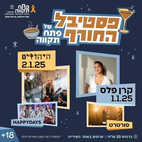 פסטיבל החורף של פתח תקוה 