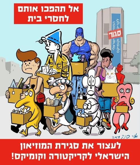 נלחמים על מוזיאון הקומיקס בחולון