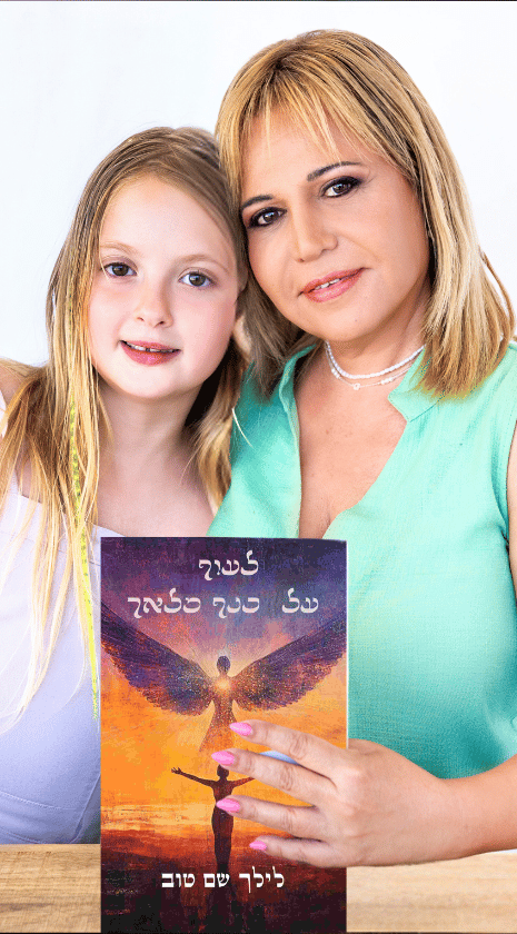 לילך שם טוב עם בתה שי-לי והספר החדש