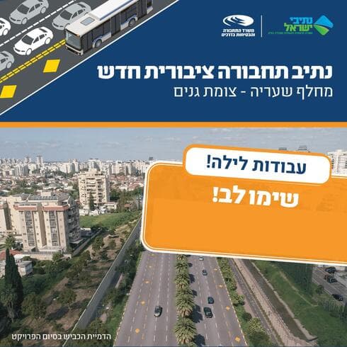 הודעת נתיבי ישראל