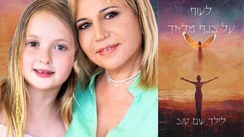 לילך שם טוב עם בתה שי-לי