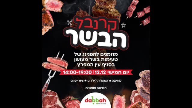 קרנבל ברשת סאלח דאבח ובניו