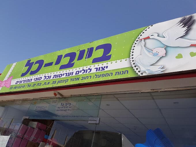 בייבי כל בבת ים