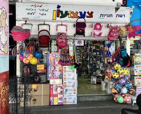 צעצועון בבת ים
