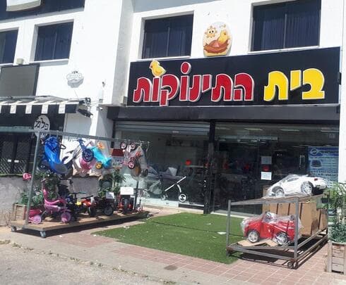 בית התינוקות בבת ים