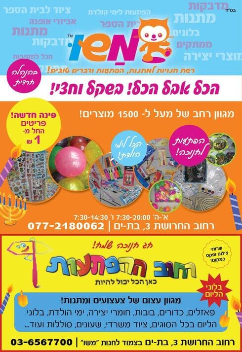 משו. הכל אבל הכל בשקל וחצי
