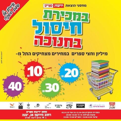 מכירת חיסול בחנוכה במחסני ידיעות ספרים (צילום: יח"צ) מכירת חיסול בחנוכה במחסני ידיעות ספרים