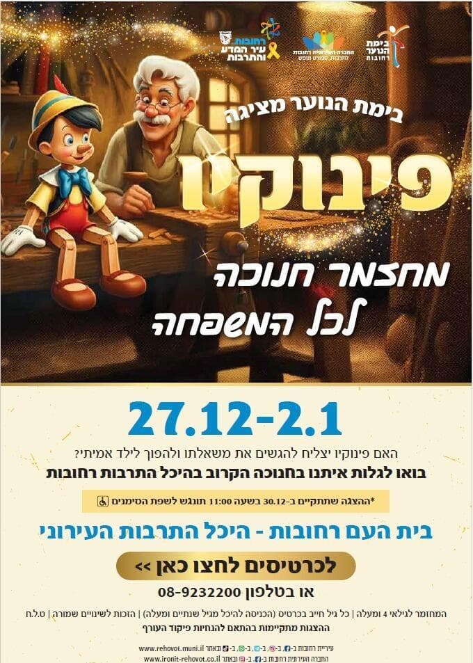 מחזמר חנוכה "פינוקיו ברחובות" (צילום: אולפני רחובות) מחזמר חנוכה "פינוקיו ברחובות"