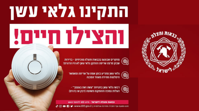 גלאי עשן מציל חיים