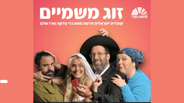 הצגת זוג משמיים