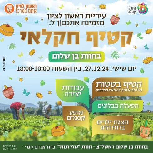 הפנינג חקלאי בראשון לציון
