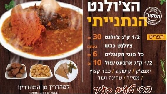 הצ׳ולנט הנתניתי