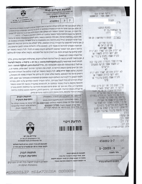 הדו"ח שקיבלה תושבת בת ים