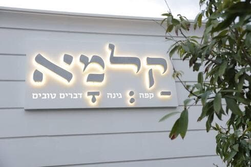 בית קפה קלמא פתח תקוה (צילום: מתוך דף הפייסבוק של רמי גרינברג) בית קפה קלמא פתח תקוה