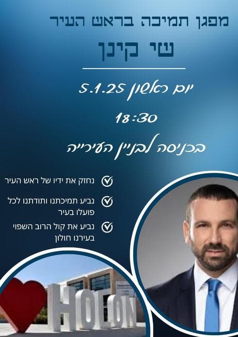 מפגן תמיכה בראש העירייה שי קינן (צילום: פרטי) מפגן תמיכה בראש העירייה שי קינן