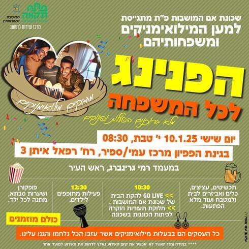 הזמנה להפנינג אם המושבות שישי 10.1.2025