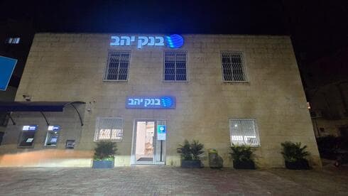 סניף בנק יהב עובר לקרית מוצקין