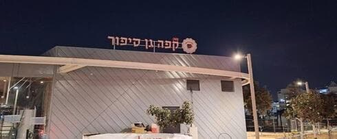 כאן יקום גן סיפור החדש בראשון לציון