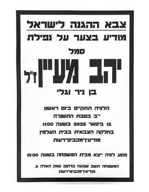 סמל יהב מעיין ז"ל. יהי זכרו ברוך