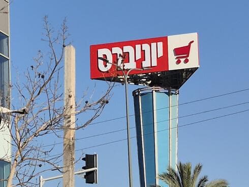 סופרמרקט יוניברס