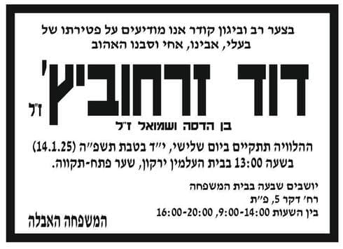 מודעת האבל על דוד זרחוביץ'