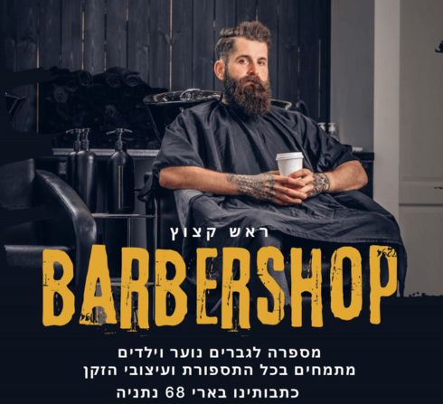מספרת "ראש קצוץ" בנתניה