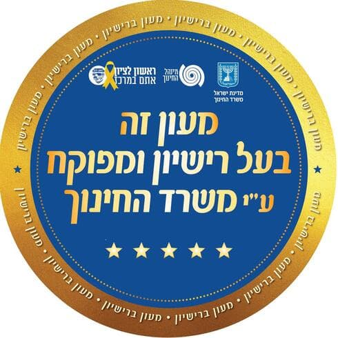 מדבקת האישור למעון מפוקח