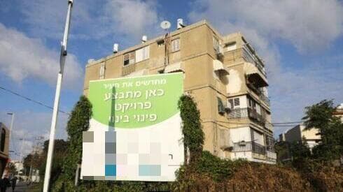 מחכים לפינוי בינוי בבת ים (צילום המחשה: דנה קופל) פינוי בינוי בבת ים