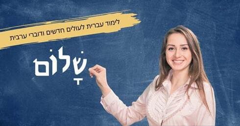 לימוד עברית לעולים חדשים ודוברי ערבית