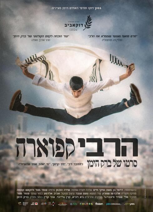 "הרבי קפוארה" (פוסטר הסרט: יח"צ) "הרבי קפוארה"
