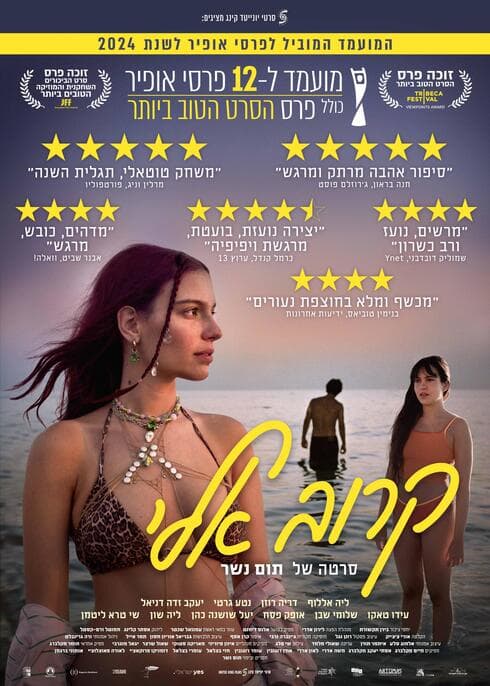 "קרוב אליי" (פוסטר הסרט: יח"צ) "קרוב אליי"