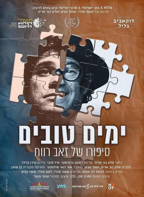 "ימים טובים" (פוסטר הסרט: יח"צ) "ימים טובים"
