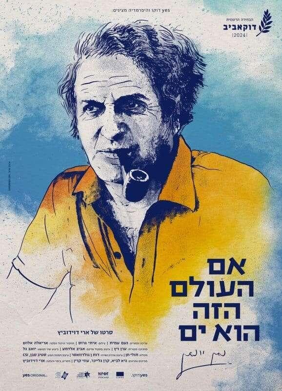 "אם העולם הזה הוא ים" (פוסטר הסרט: יח"צ) "אם העולם הזה הוא ים"