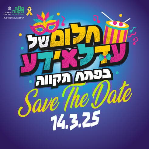 חלום של עדלאידע 2025 בפתח תקוה