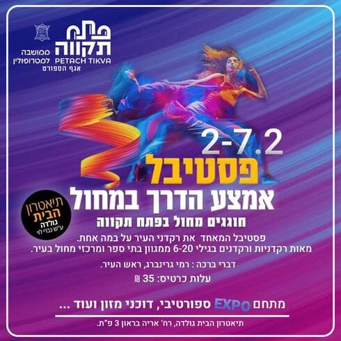 הזמנה לפסטיבל אמצע הדרך במחול פתח תקוה