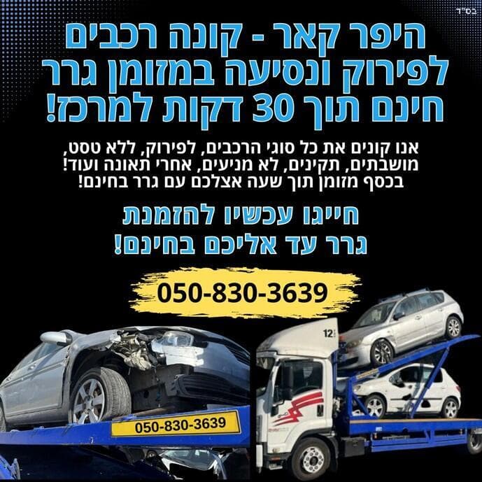 רכב לפירוק 