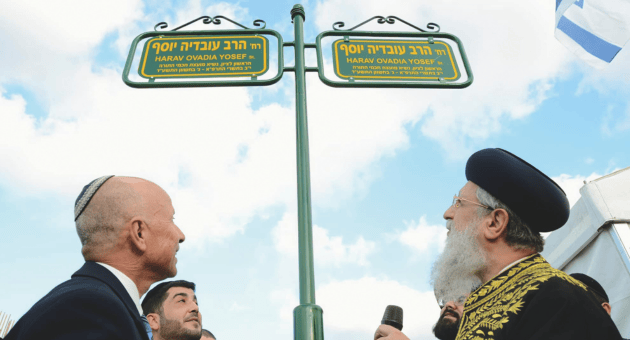 רחוב על שם הרב עובדיה יוסף זצ"ל 