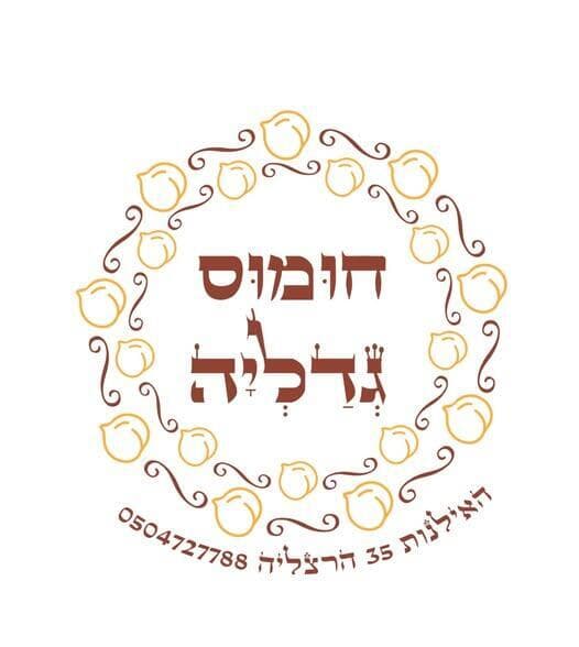 חומוס גדליה