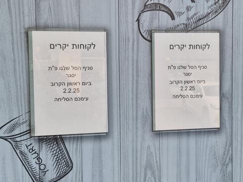 המודעה המבשרת על סגירת סופרמרקט בשכונת נווה דקלים פתח תקוה