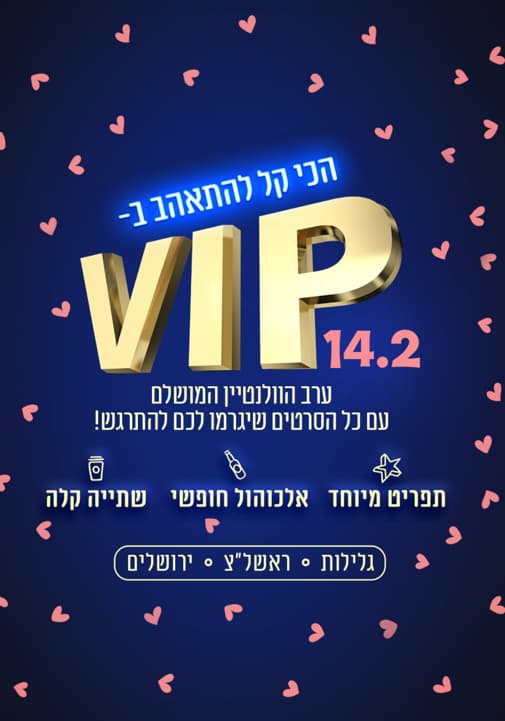 יום האהבה בסינמה סיטי