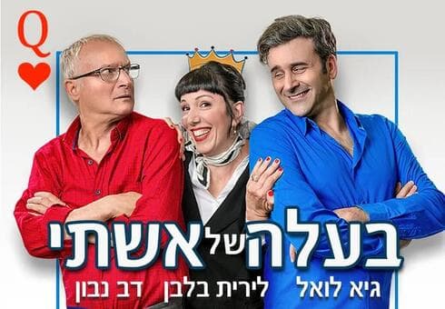 ההצגה "בעלה של אשתי"