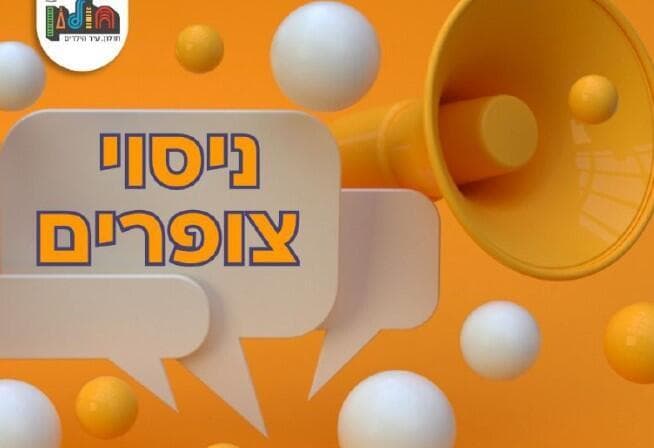 ניסוי צופרים בחולון